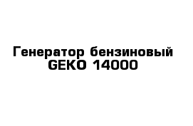 Генератор бензиновый GEKO 14000